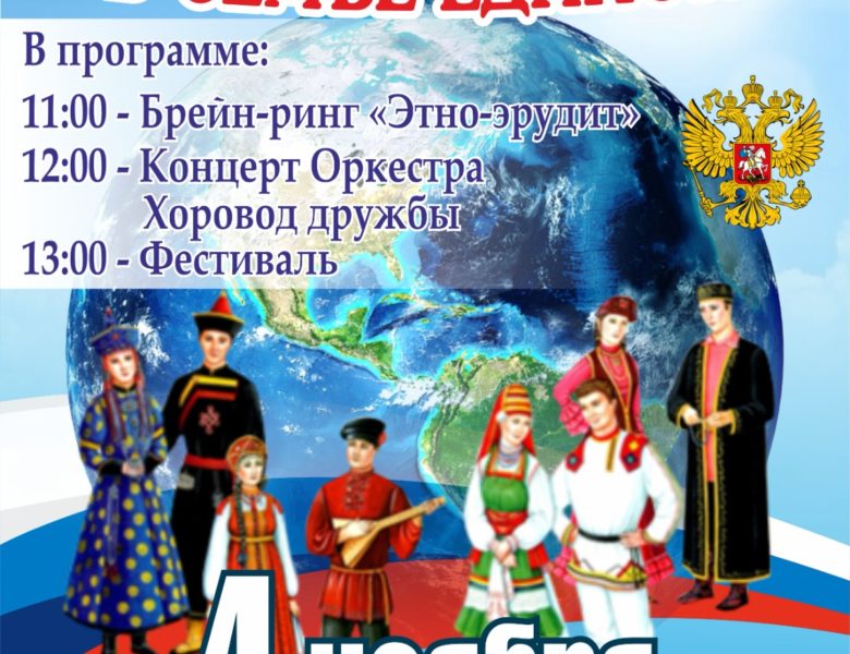 Находкинцев приглашают отметить День народного единства играючи