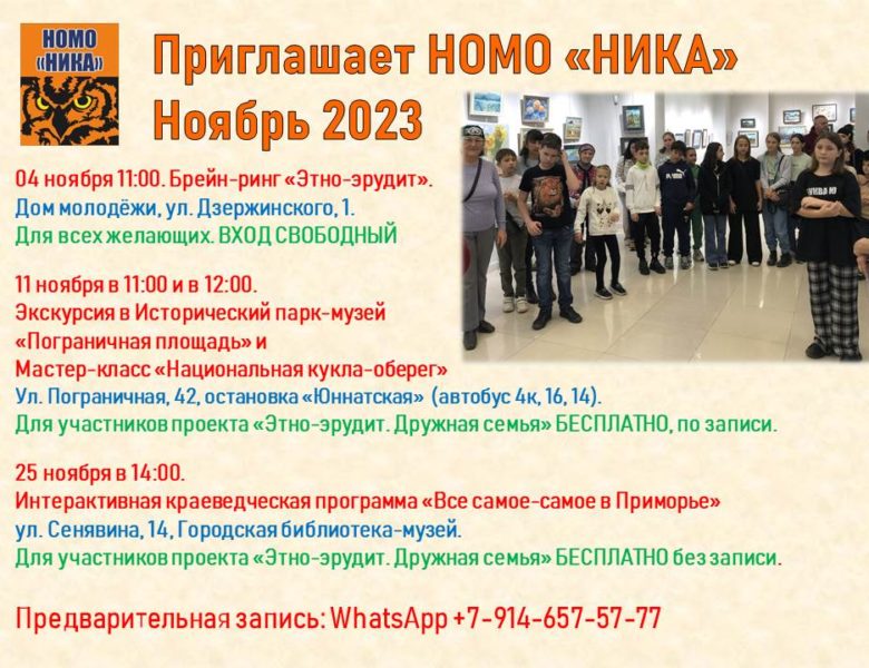 Афиша Мероприятий НОМО НИКА на ноябрь 2023