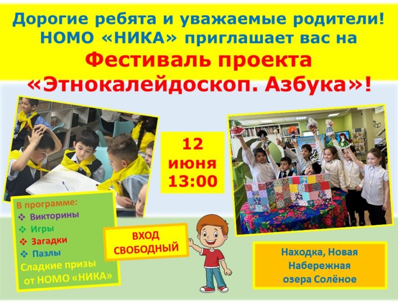НОМО «НИКА» приглашает на фестиваль в Находке