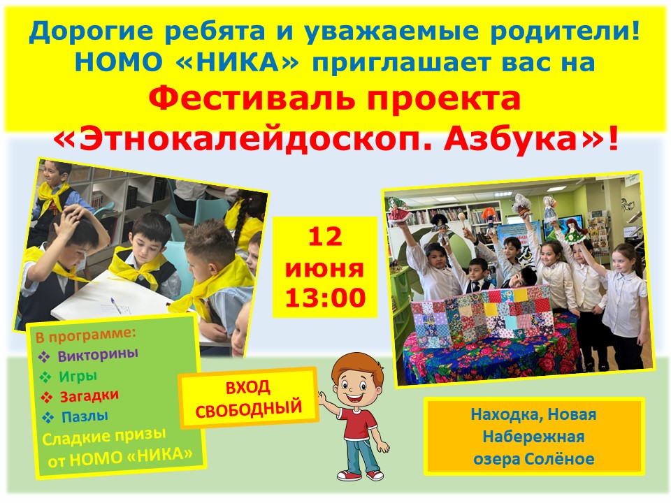НОМО «НИКА» приглашает на фестиваль в Находке